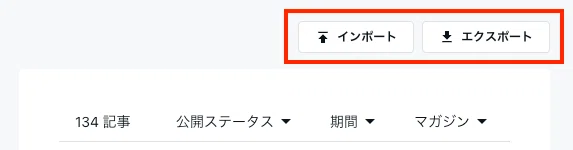 インポート・エクスポートのボタン