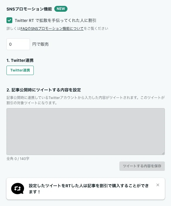 SNSプロモーション機能の設定画面