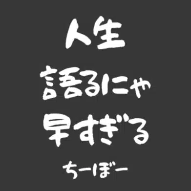ちーぼーのしくじり研究室｜人生観察と再編集の記録