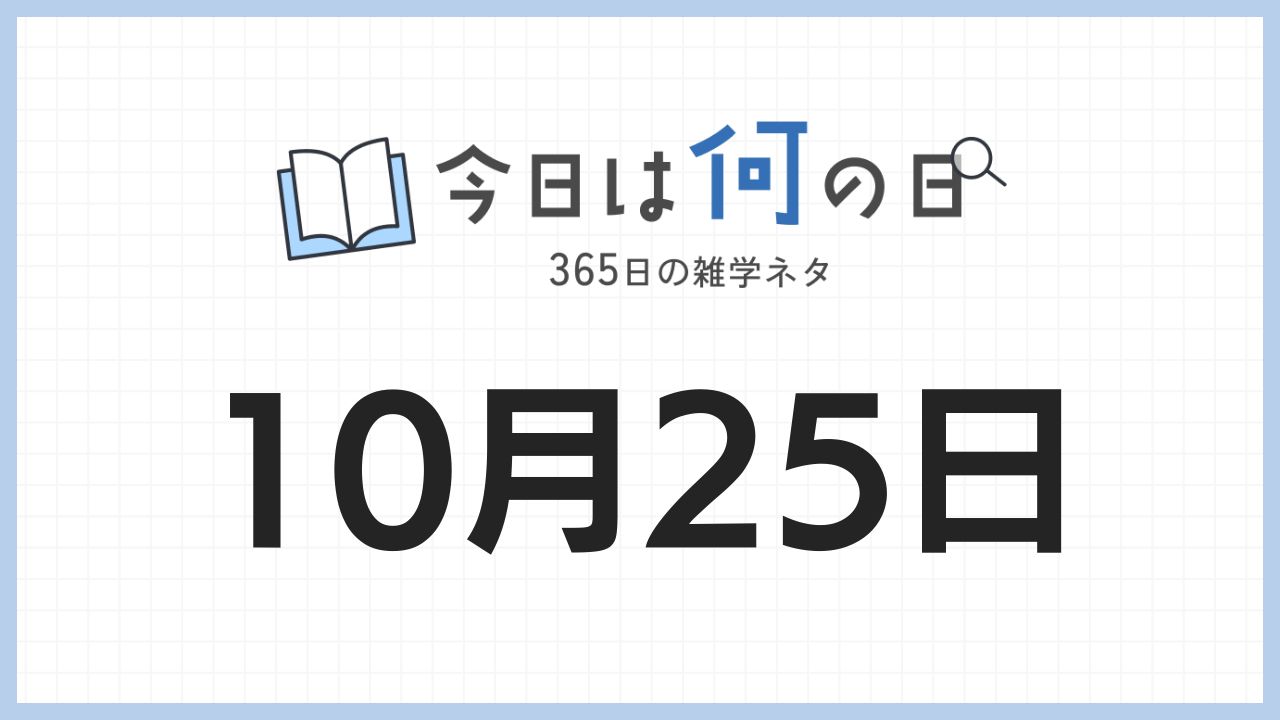10月25日は何の日|365日の雑学ネタ