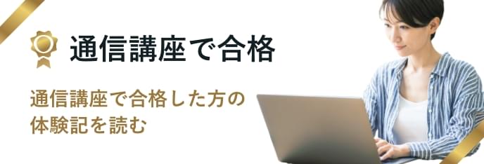 通学講座で合格 通信講座で合格した方の体験記を読む