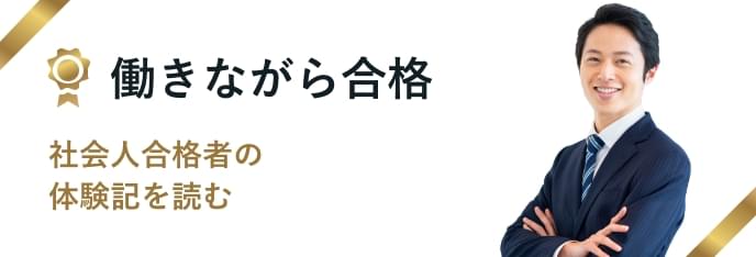 働きながら合格 社会人合格者のインタビューを読む