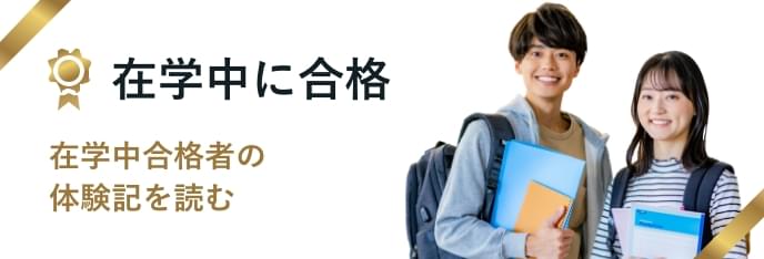 在学中に合格 在学中合格者のインタビューを読む
