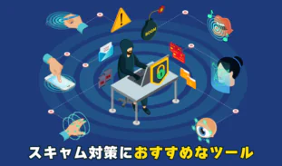 仮想通貨の詐欺防止|スキャム対策に便利なおすすめツールまとめ