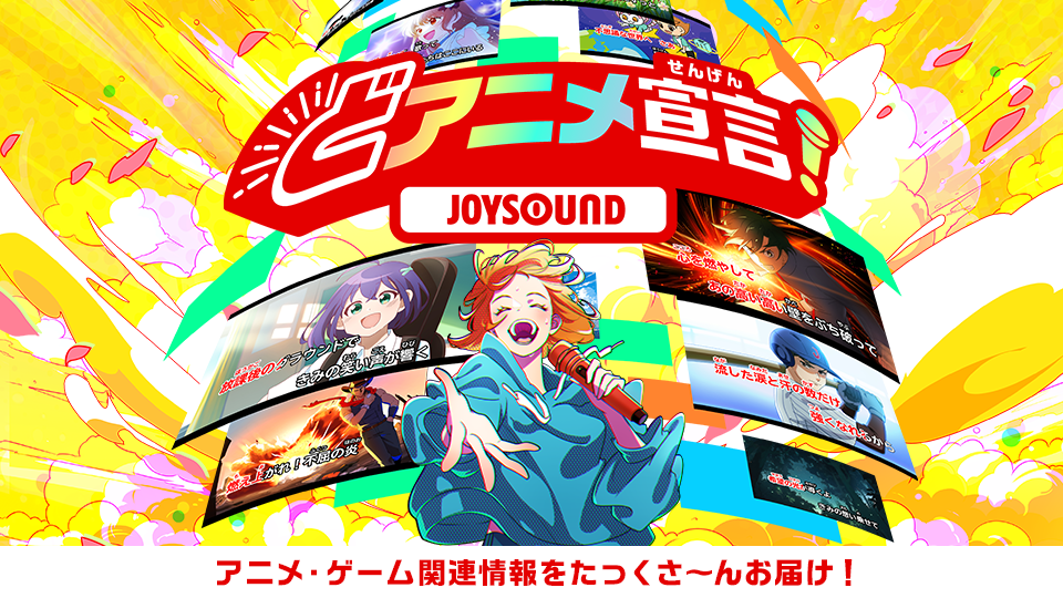 どアニメ宣言!JOYSOUND