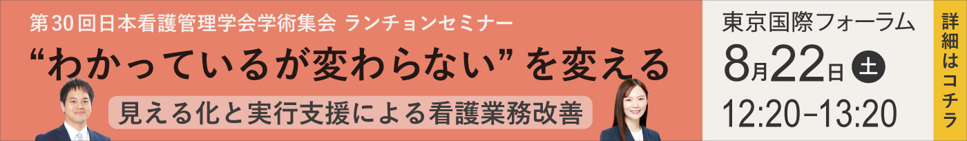 ランチョンセミナー @第30回日本看護管理学会学術集会