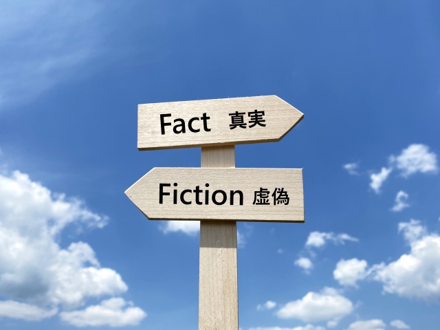 「真実」と「虚偽」の看板