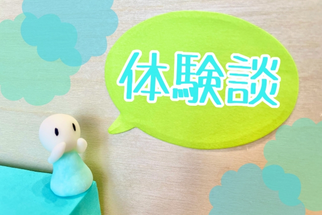 体験談のイメージ