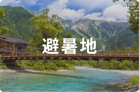 避暑地