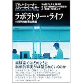 ラボラトリー・ライフ―科学的事実の構築