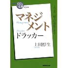 NHK「100分de名著」ブックス ドラッカー マネジメント NHK「100分de名著」ブックス