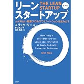 リーン・スタートアップ 新装版 ムダのない起業プロセスでイノベーションを生みだす