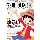 ONE PIECE magazine 特集 ゆるいONE PIECE~Laugh&Moff~ 019 (集英社ムック)