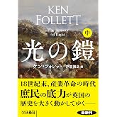 光の鎧(中) (扶桑社BOOKSミステリー)
