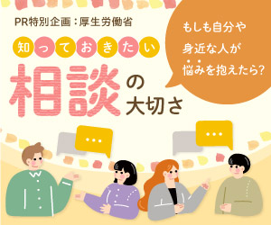 もしも自分や身近な人が悩みを抱えたら?知っておきたい、「相談」の大切さ