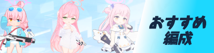 おすすめ編成