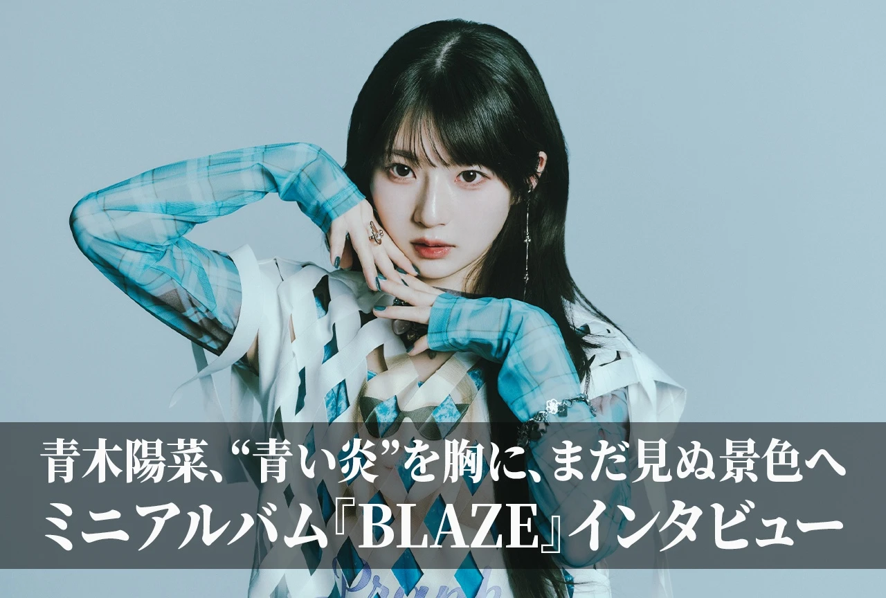 青木陽菜、“青い炎”を胸に、まだ見ぬ景色へ──ミニアルバム『BLAZE』インタビュー