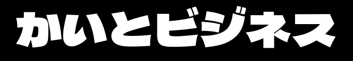 かいとビジネス