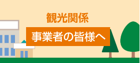 観光関係 事業者の皆様へ