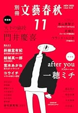 別冊文藝春秋 電子版52号 (2023年11月号) (文春e-book)