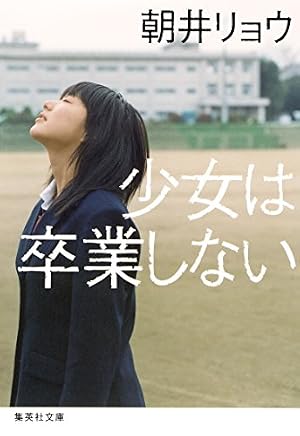 ブックカバー 少女は卒業しない (集英社文庫)