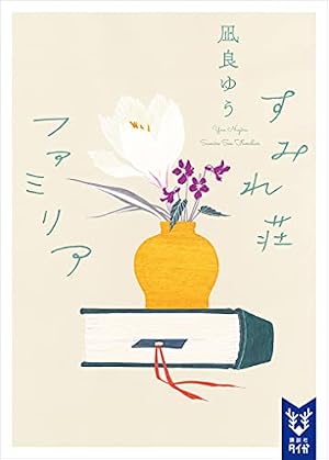 ブックカバー すみれ荘ファミリア (講談社タイガ)