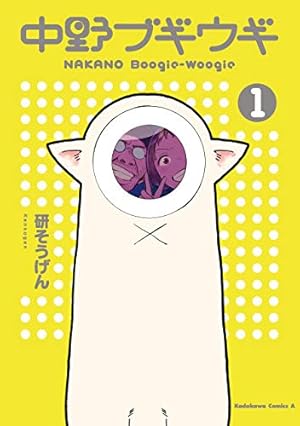 Book cover 中野ブギウギ(1) (角川コミックス・エース)