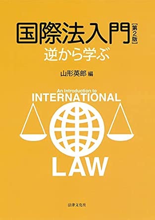 国際法入門〔第2版〕: 逆から学ぶ