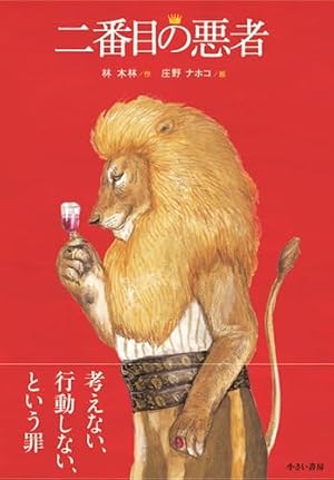 Book cover 二番目の悪者