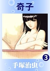奇子 3