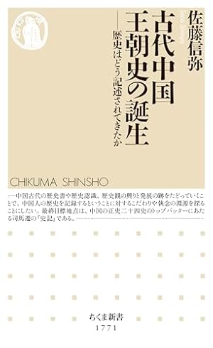 Book cover 古代中国王朝史の誕生 ――歴史はどう記述されてきたか (ちくま新書)