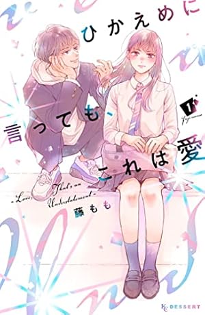 Book cover ひかえめに言っても、これは愛(1) (デザートコミックス)