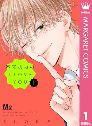 Book cover 不可抗力のI LOVE YOU 1 (マーガレットコミックスDIGITAL)