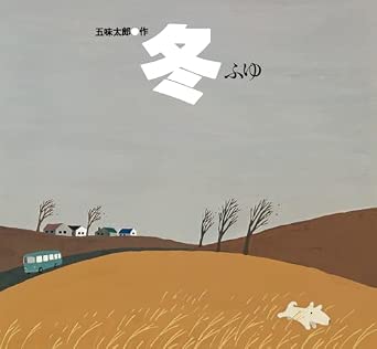冬/ふゆ