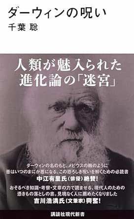 ダーウィンの呪い (講談社現代新書 2727)