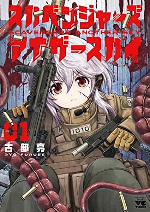 ブックカバー スカベンジャーズアナザースカイ 1 (1) (ヤングチャンピオンコミックス)