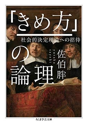Book cover 「きめ方」の論理 ──社会的決定理論への招待 (ちくま学芸文庫)