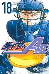 ダイヤのA act2(18) (週刊少年マガジンコミックス)