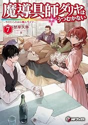 魔導具師ダリヤはうつむかない ~今日から自由な職人ライフ~ 7 (MFブックス)