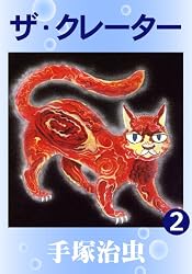 ザ・クレーター 2