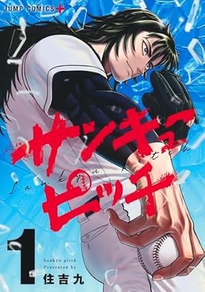 ブックカバー サンキューピッチ 1 (ジャンプコミックス)