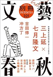 別冊文藝春秋 電子版5号 (文春e-book)
