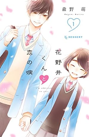 Book cover 花野井くんと恋の病(1) (デザートコミックス)