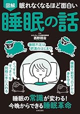 眠れなくなるほど面白い 図解 睡眠の話 眠れなくなるほど面白い図解シリーズ