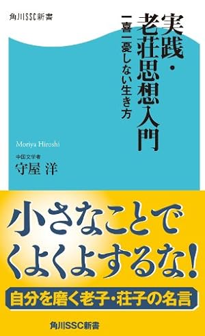 Book cover 実践・老荘思想入門 一喜一憂しない生き方 (角川SSC新書)
