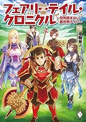 フェアリーテイル・クロニクル ~空気読まない異世界ライフ~ 19 (MFブックス)