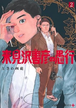 ブックカバー 来見沢善彦の愚行 2 (ジャンプコミックス)