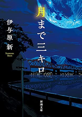 月まで三キロ (新潮文庫)