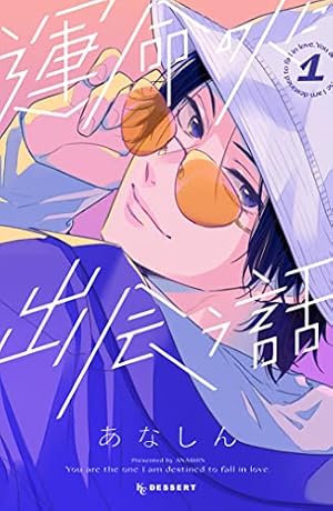 Book cover 運命の人に出会う話(1) (デザートコミックス)