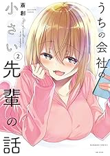 うちの会社の小さい先輩の話【特典ペーパー付き】 (2) (バンブーコミックス)
